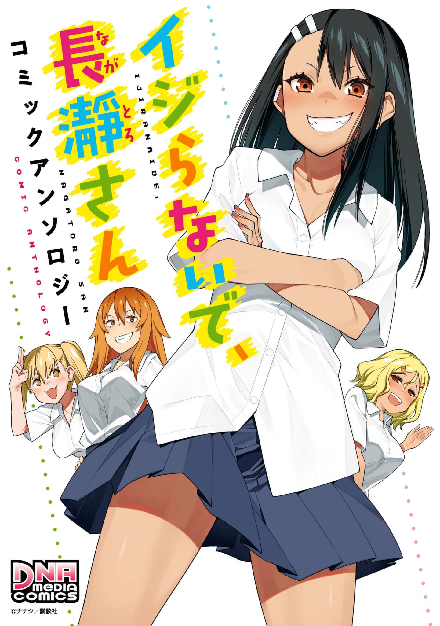 Ijiranaide, Nagatoro-san: Comic Anthology 这样舒服吗，前辈？ 第1页