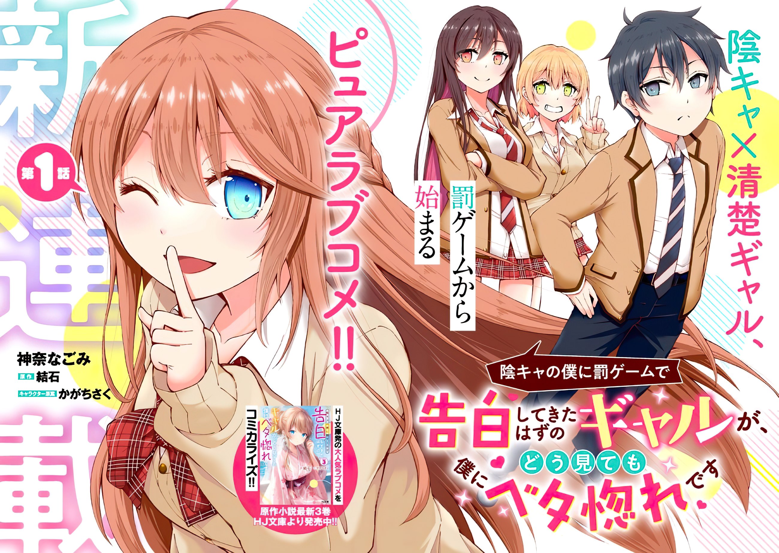 Inkya no Boku ni Batsu Game de Kokuhaku Shitekita Hazu no Gyaru ga, Dou Mitemo Boku ni Betabore desu 第2页