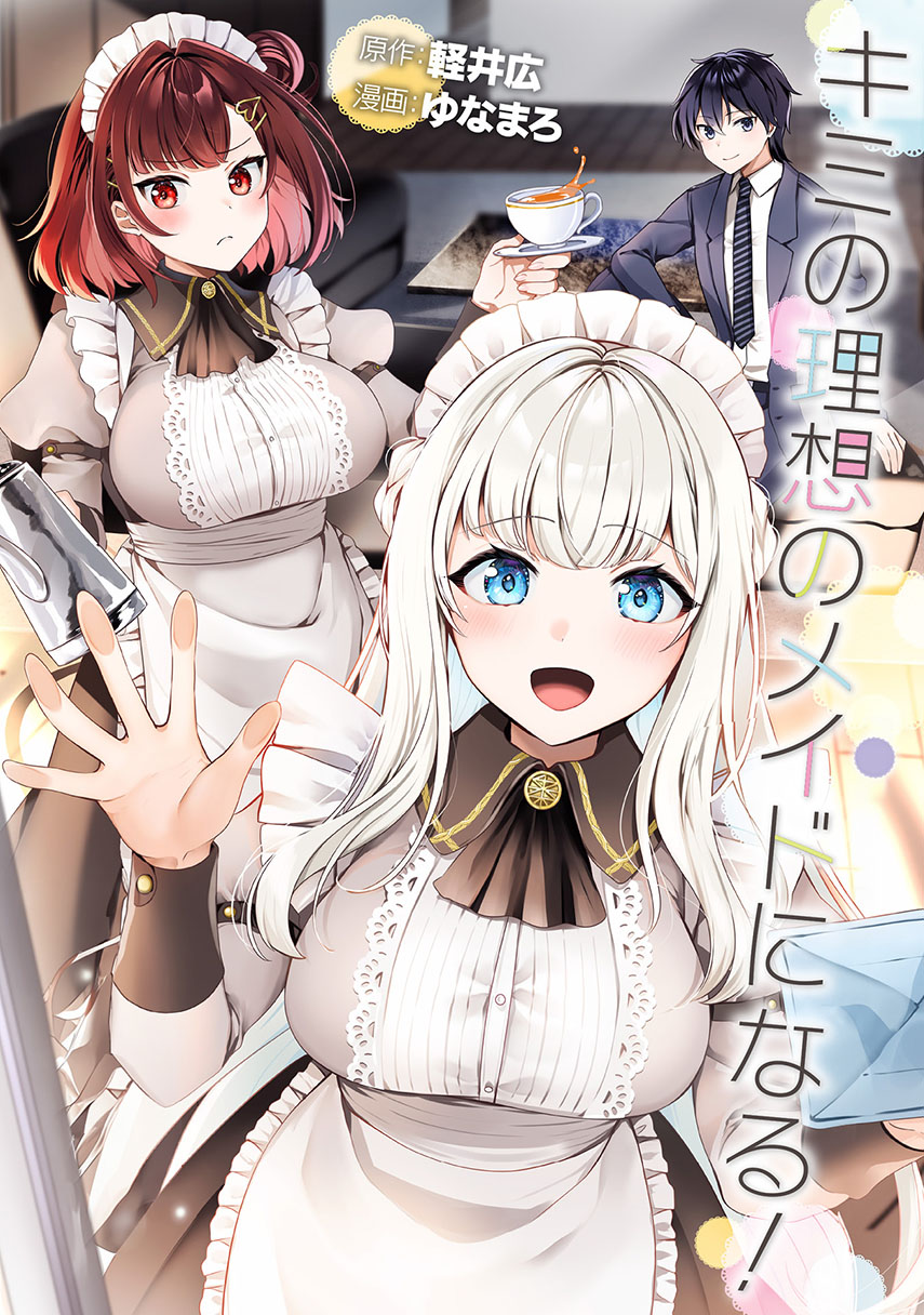 Kimi no Risou no Maid ni Naru! 第1页