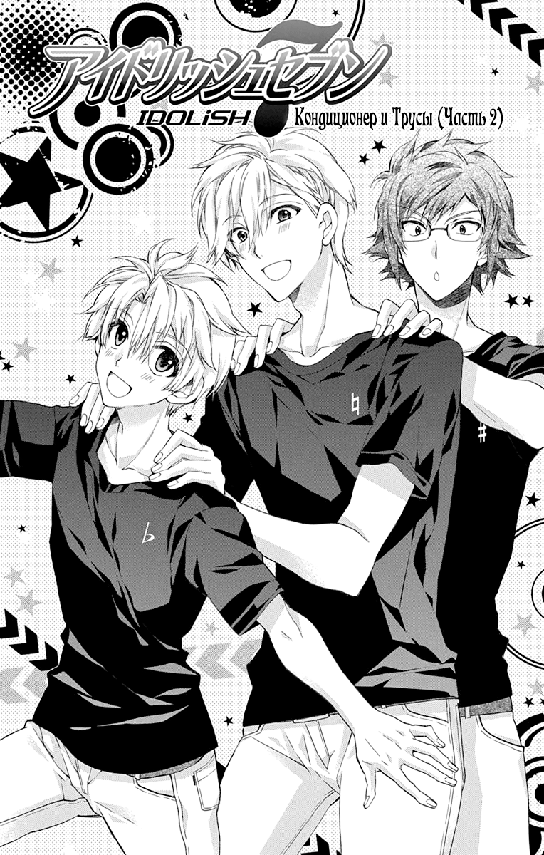 IDOLiSH7: Wish Upon a Shooting Star Кондиционер и Трусы (Часть 2) 第1页