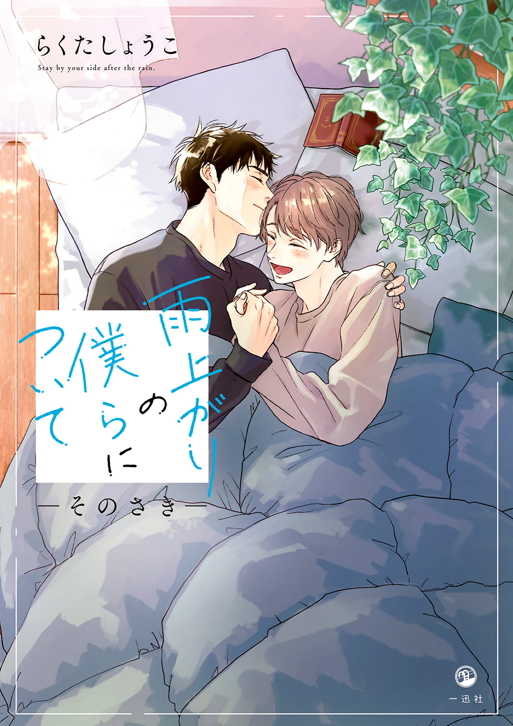 Stay by My Side After the Rain Ameagari no Bokura ni Tsuite - Sono Saki - 第3页