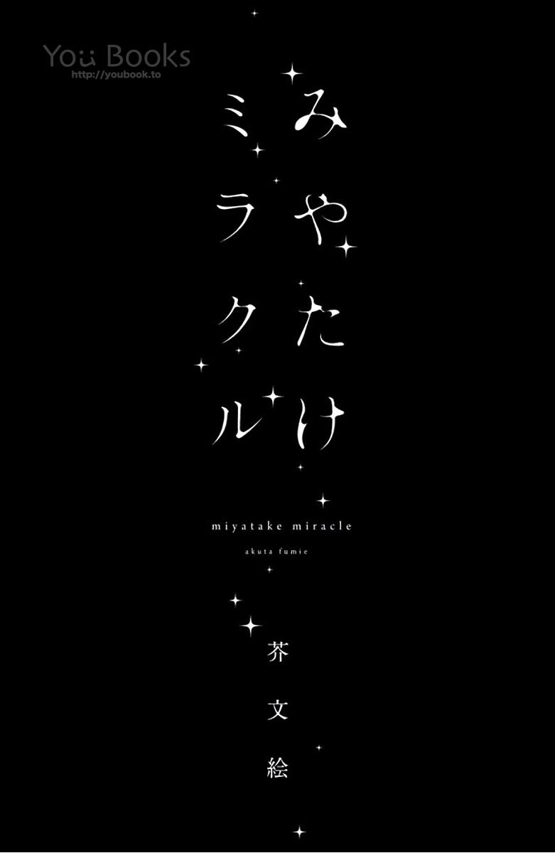 Miyatake Miracle 第4页