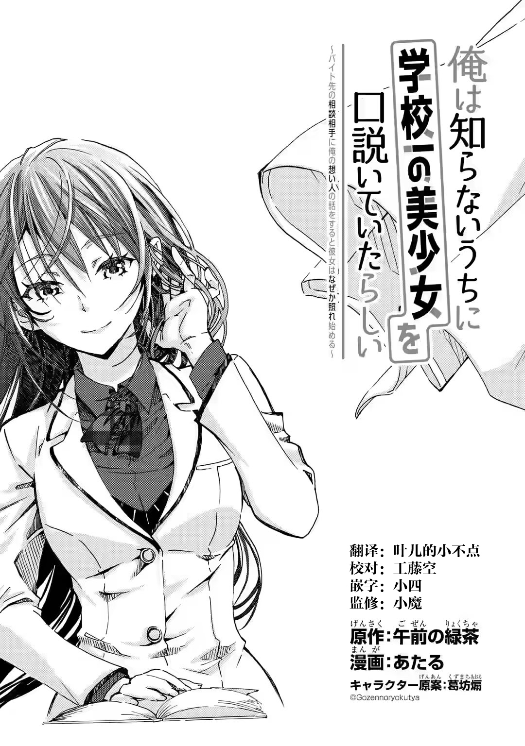 Ore wa Shiranai Uchi ni Gakkouichi no Bishoujo wo Kudoiteita Rashii: Baito-saki no Soudan Aite ni Ore no Omoibito no Hanashi wo Suru to Kanojo wa Nazeka Terehajimeru Vol. 1 Ch. 2 第1页
