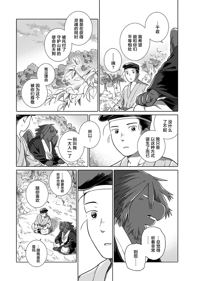 Tonari no Youkai-san 天狗的守护者 第13页