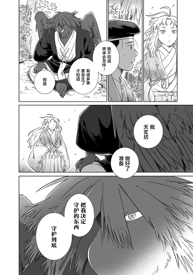 Tonari no Youkai-san 天狗的守护者 第8页
