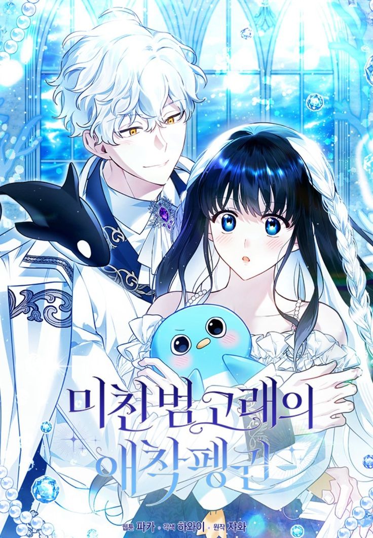 The Killer Whale's Comfort Penguin Vol. 1 Ch. 2 第1页