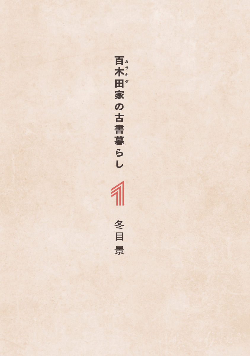 Karakida-ke no Kosho-gurashi 第3页