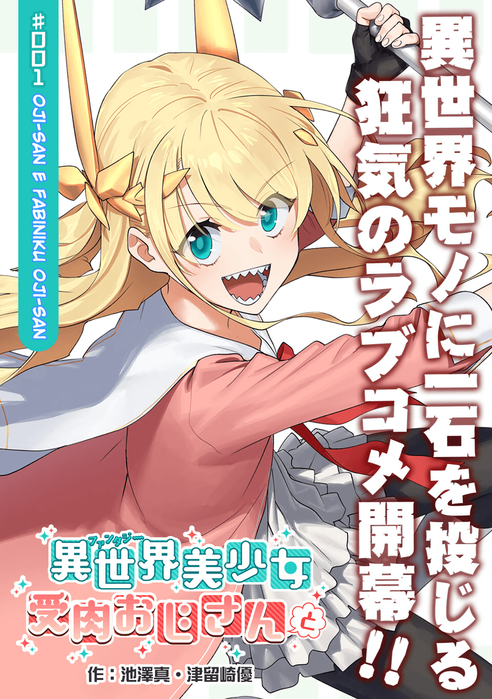 Fantasy Bishoujo Juniku Ojisan to Fabiniku ojisan e ojisan 第3页