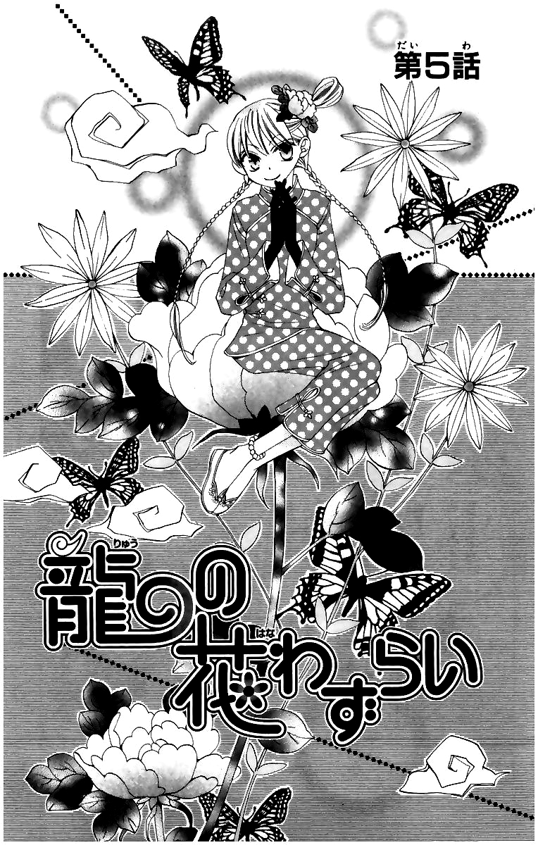 Ryuu no Hanawazurai Vol. 2 Ch. 5 第4页