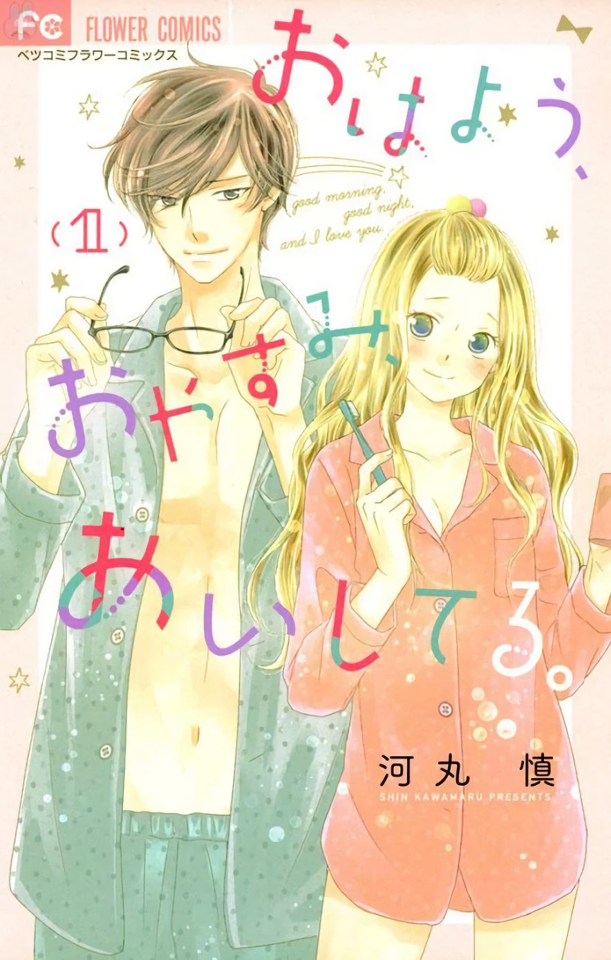 Ohayou, Oyasumi, Aishiteru. 第1页