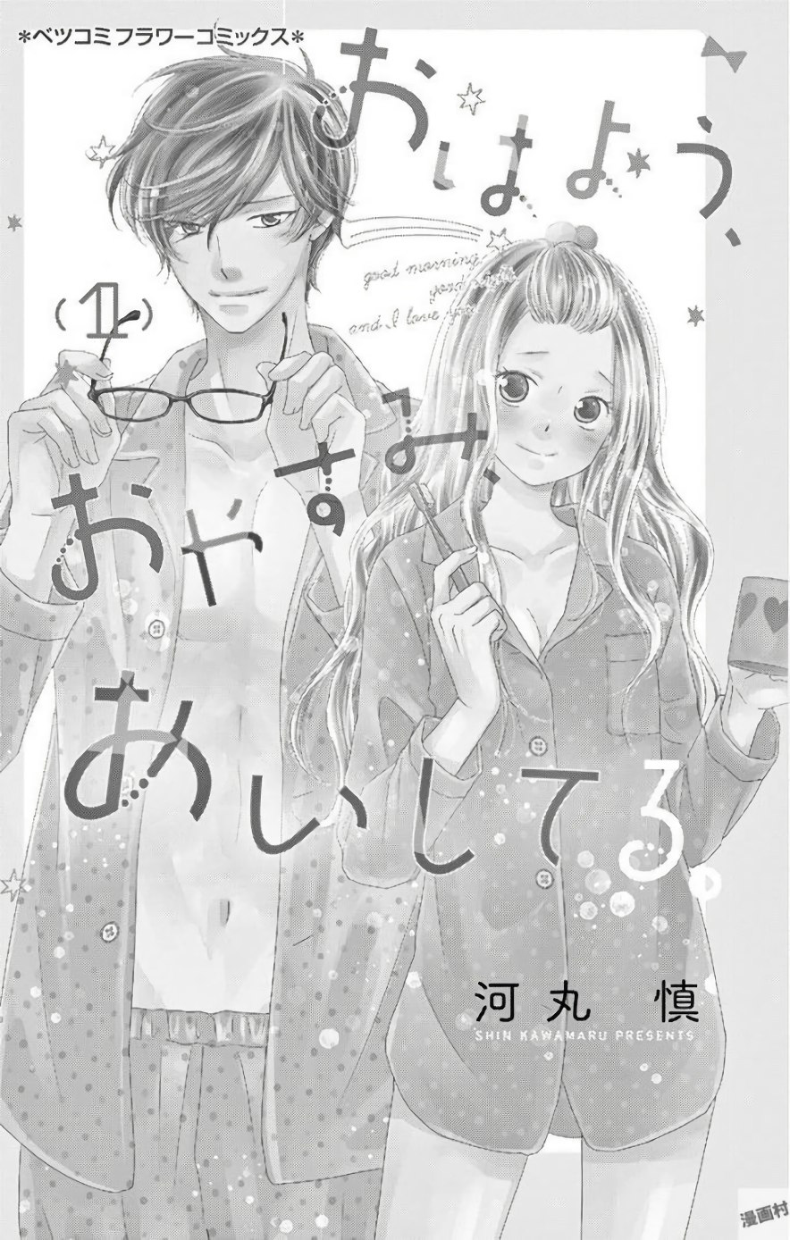 Ohayou, Oyasumi, Aishiteru. 第2页
