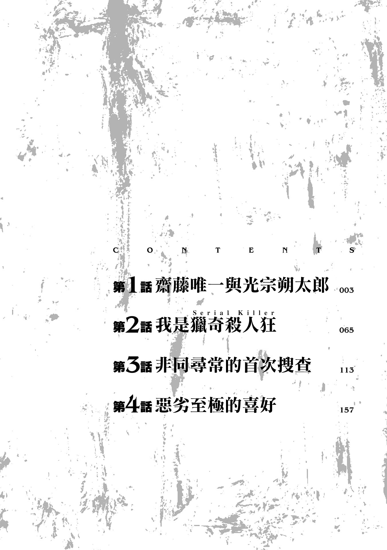 Change the World 齊藤唯一與光宗朔太郎 第3页