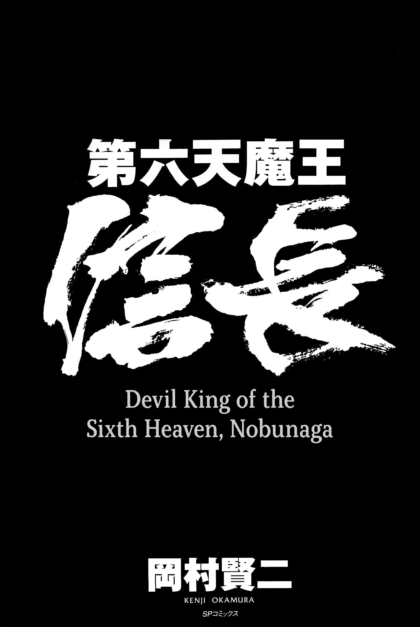 Dairokuten Maou - Nobunaga 第3页
