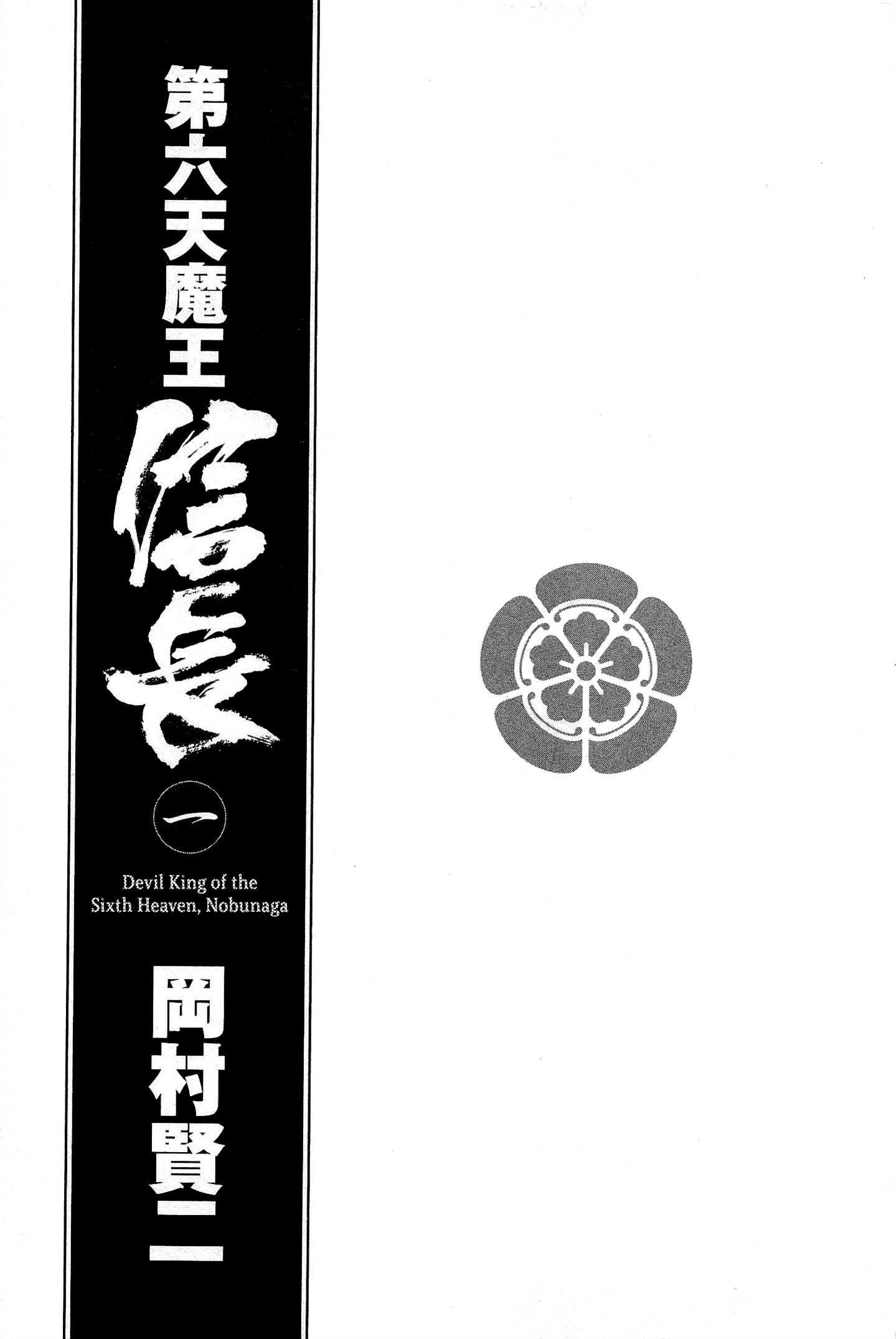 Dairokuten Maou - Nobunaga 第4页