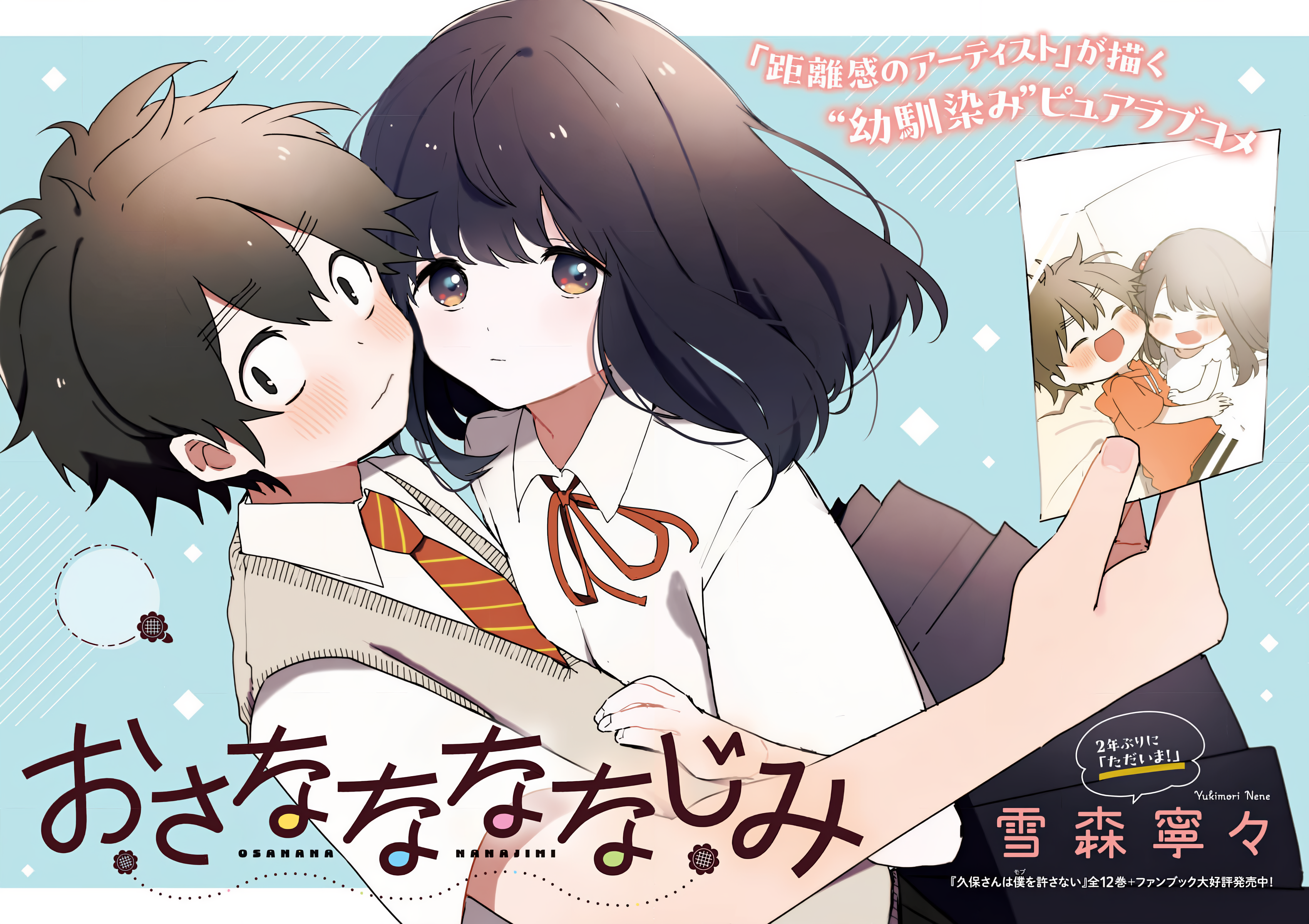 Osananananajimi Vol. 1 Ch. 1 第6页