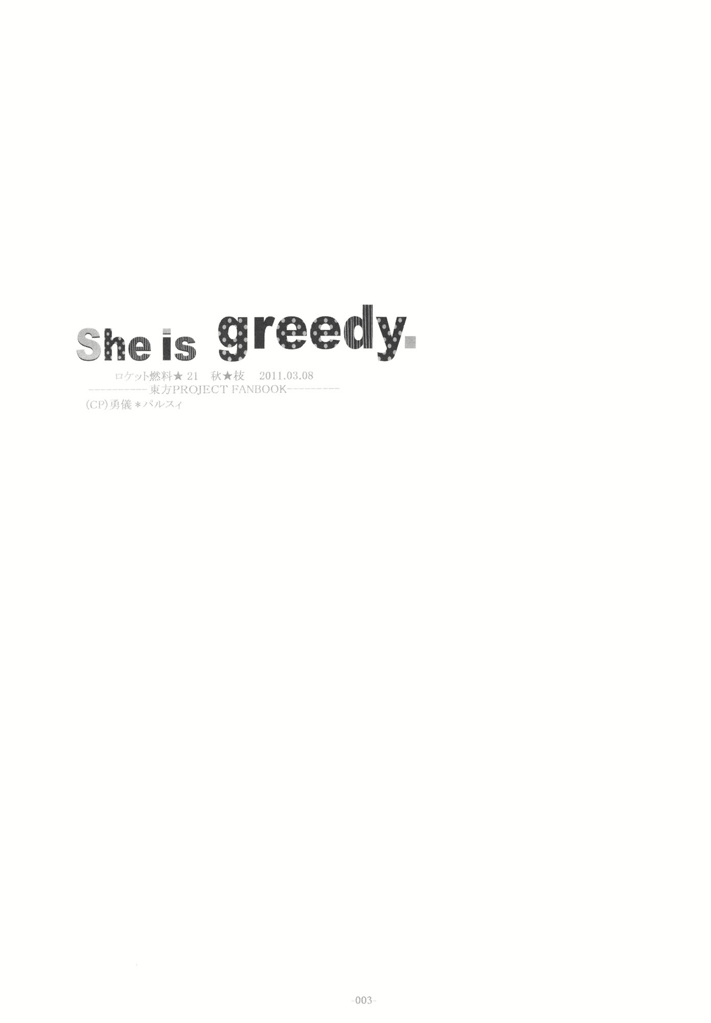Touhou - She is Greedy. (Doujinshi) 第3页