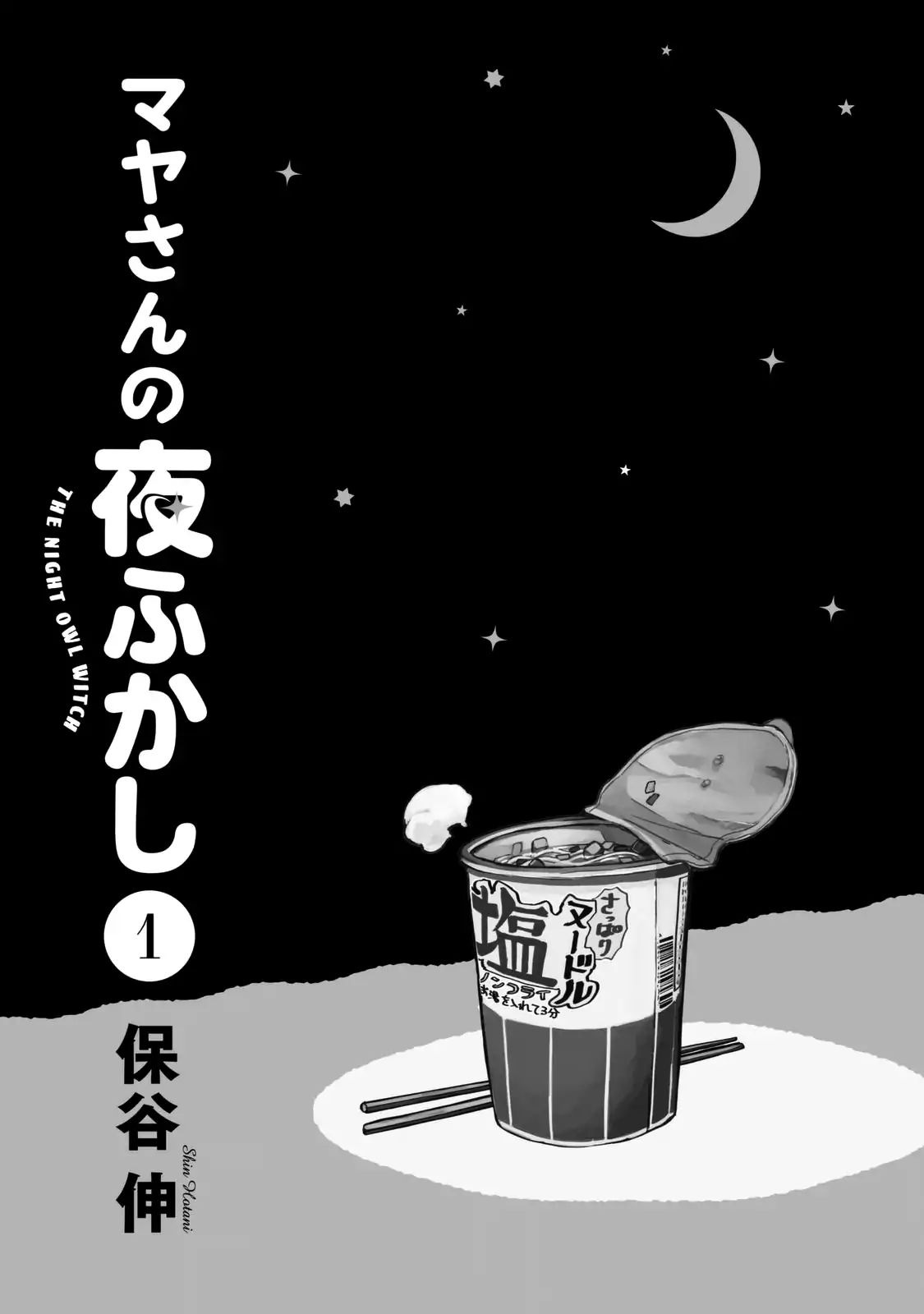 Maya-san no Yofukashi Ramen Salado 第3页