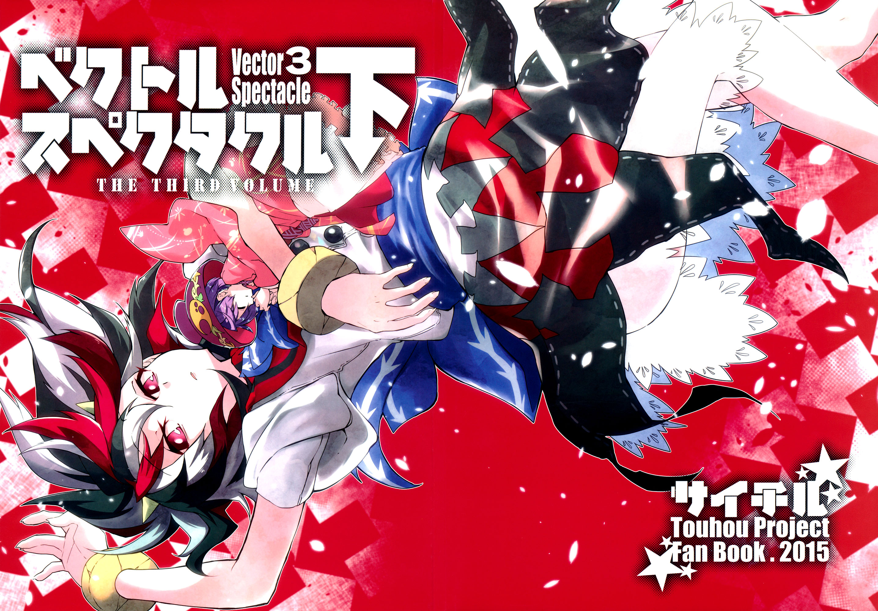 Touhou - Vector Spectacle (Doujinshi) Vector Spectacle Ge 第1页