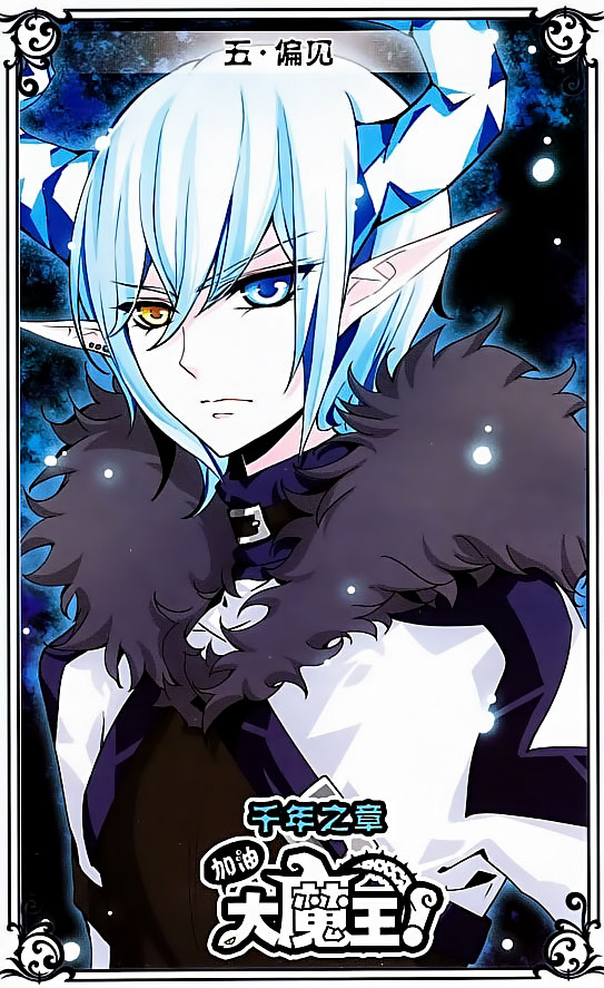 Good Luck, Demon King! 2 Ch. 5 第1页