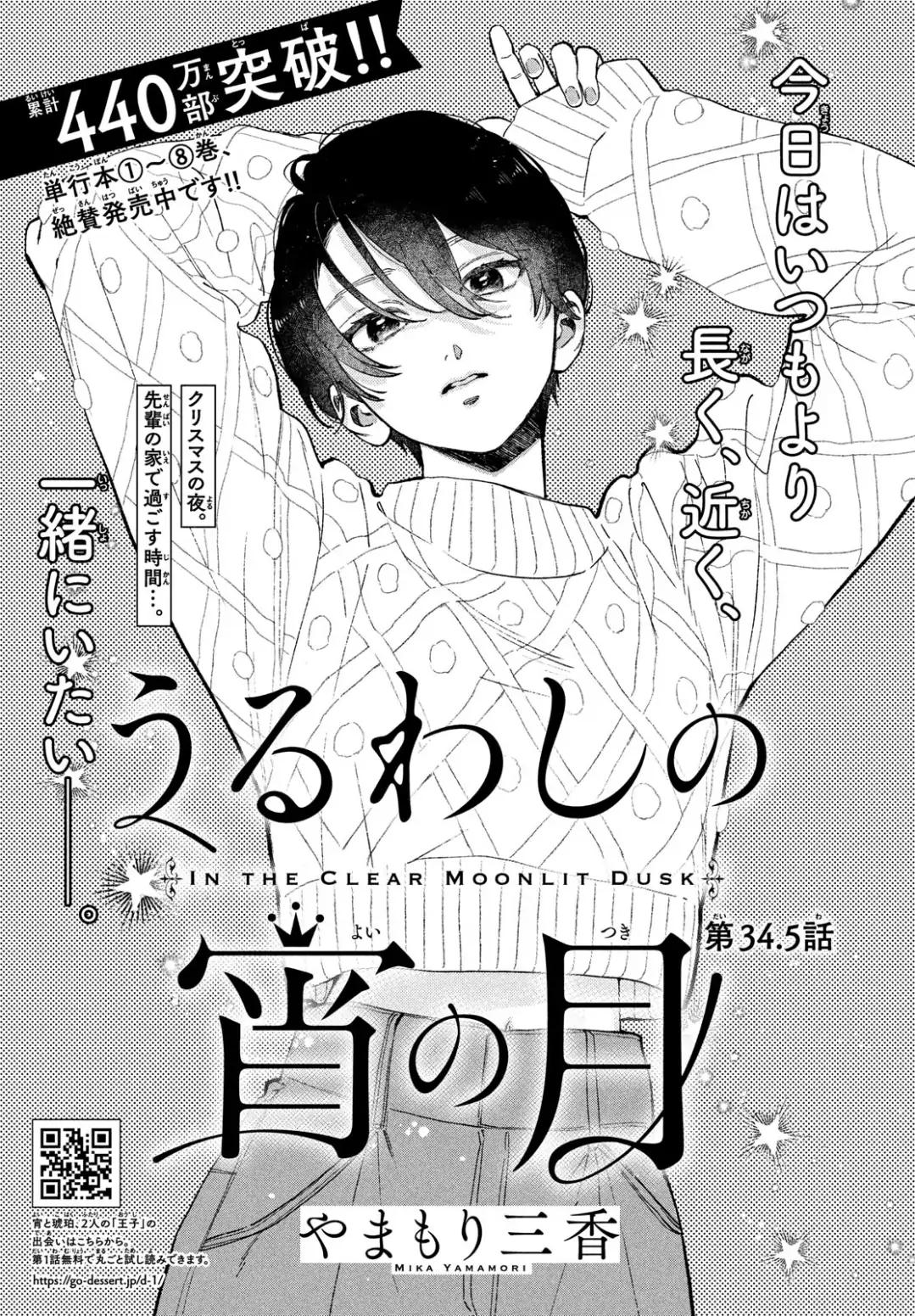 Uruwashi no Yoi no Tsuki Cap 34.5 第1页