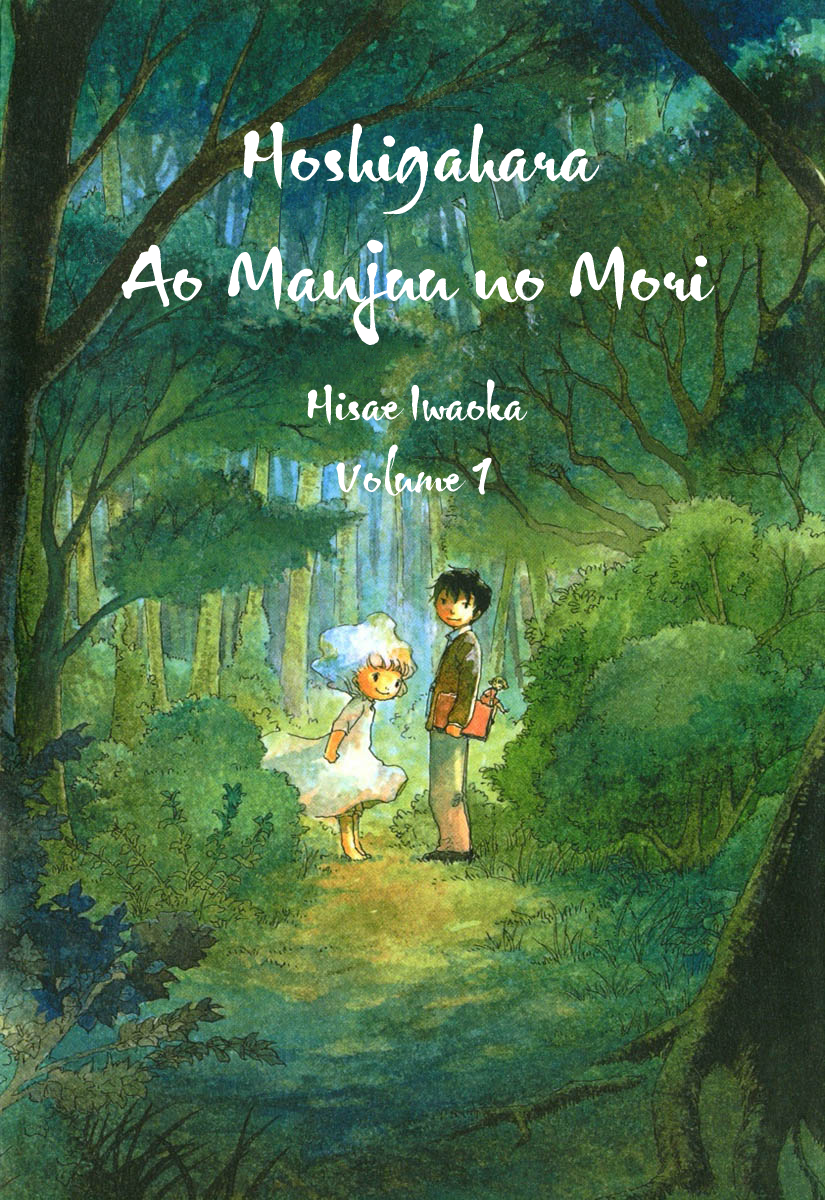 Hoshigahara Ao Manjuu no Mori 第1页