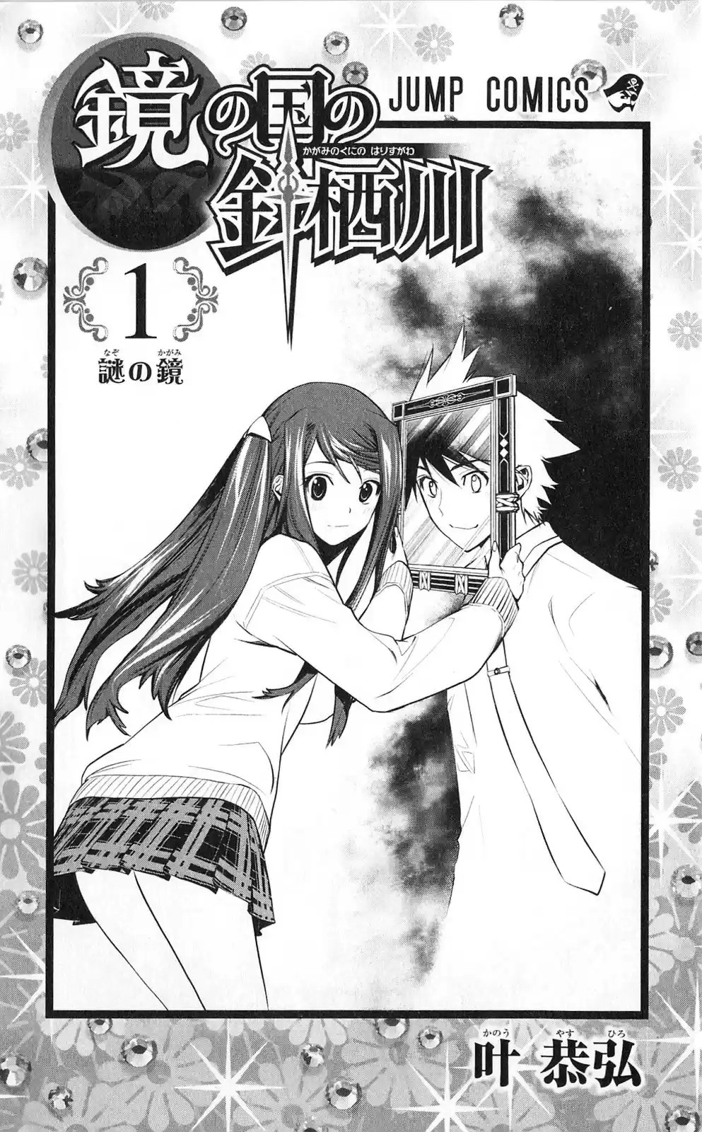 Kagami no Kuni no Harisugawa Vol. 1 Ch. 1 第6页