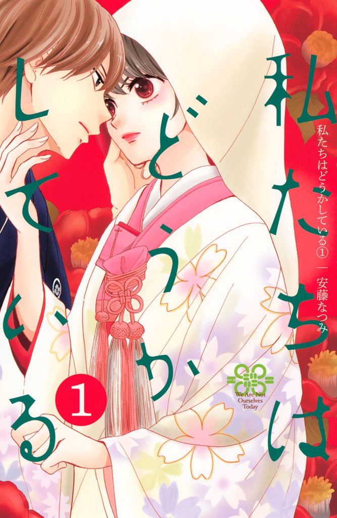 Watashi-tachi wa Douka shiteiru 第2页