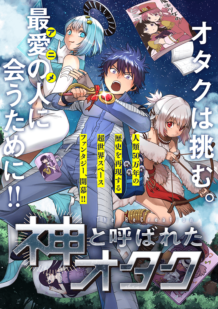 Kami to Yobareta Otaku 第2页