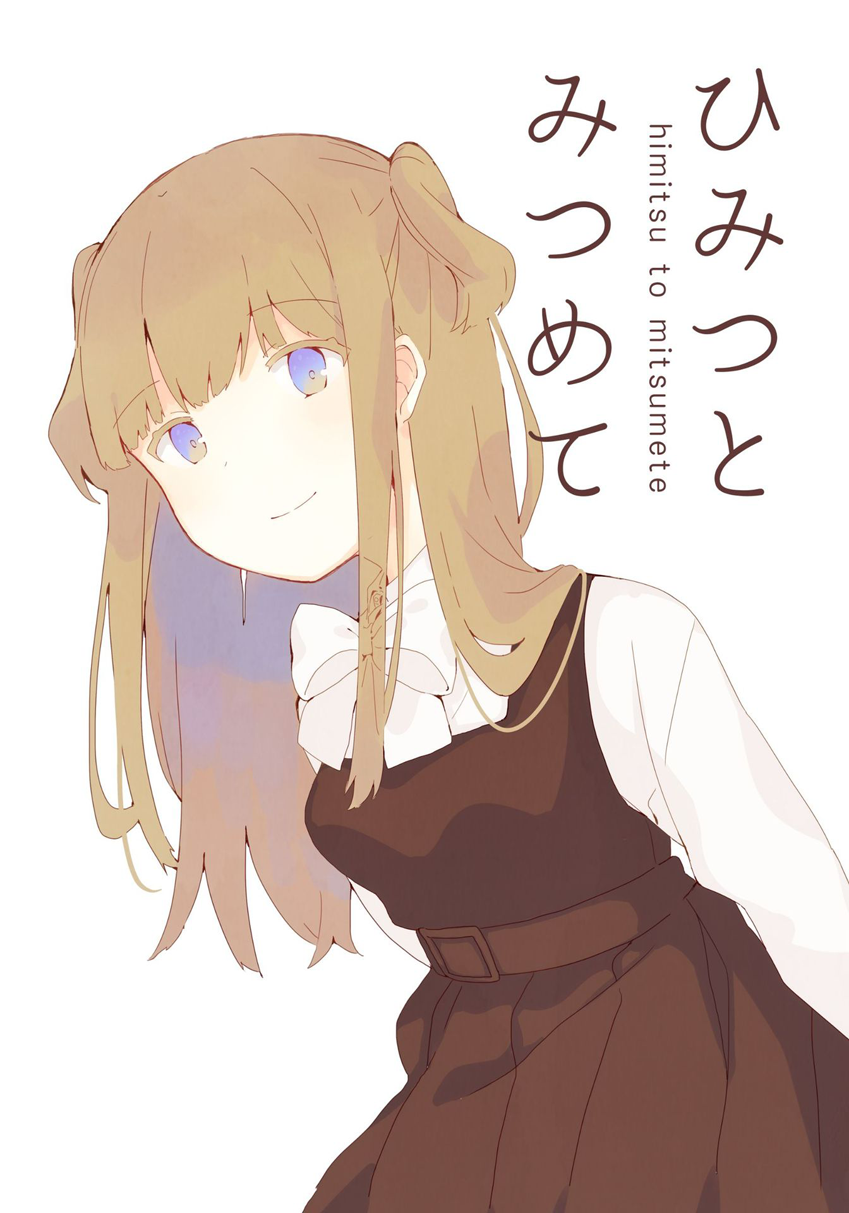 Watashi  wo Hitorijime ni Shite 비밀로 바라보며 第1页