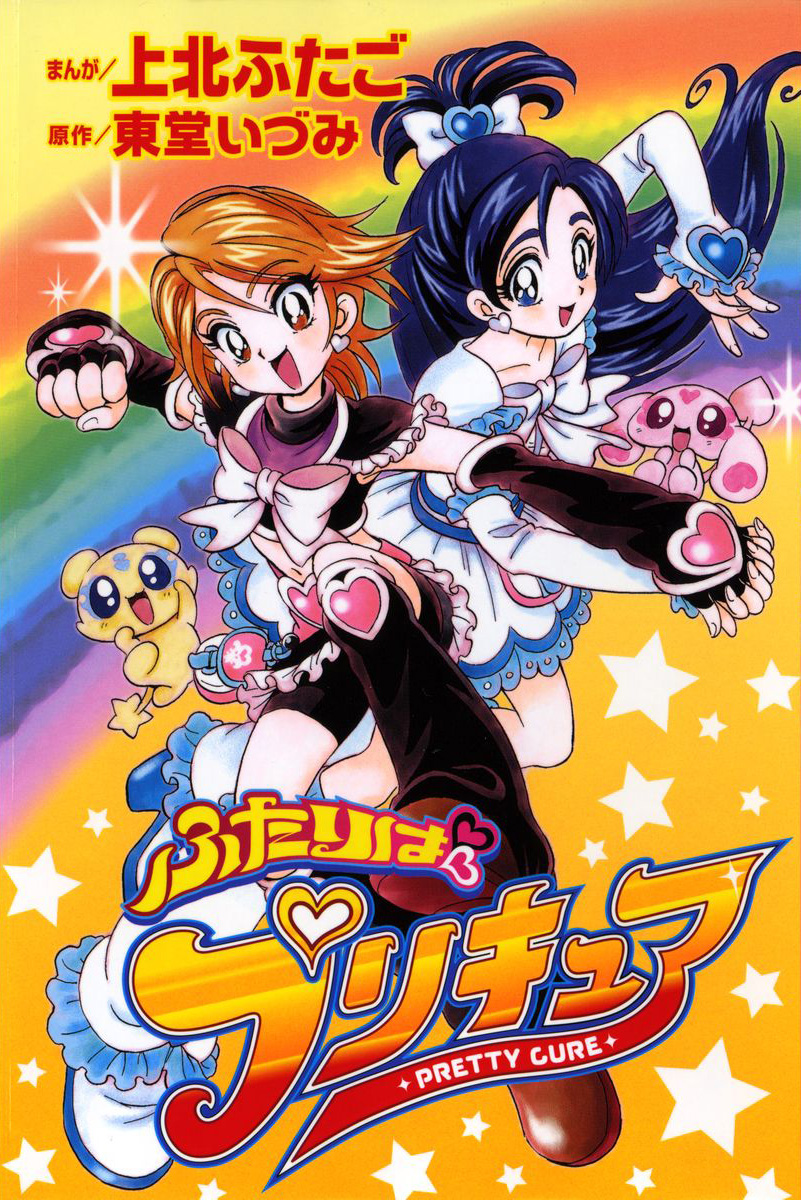 Futari wa Pretty Cure 第1页