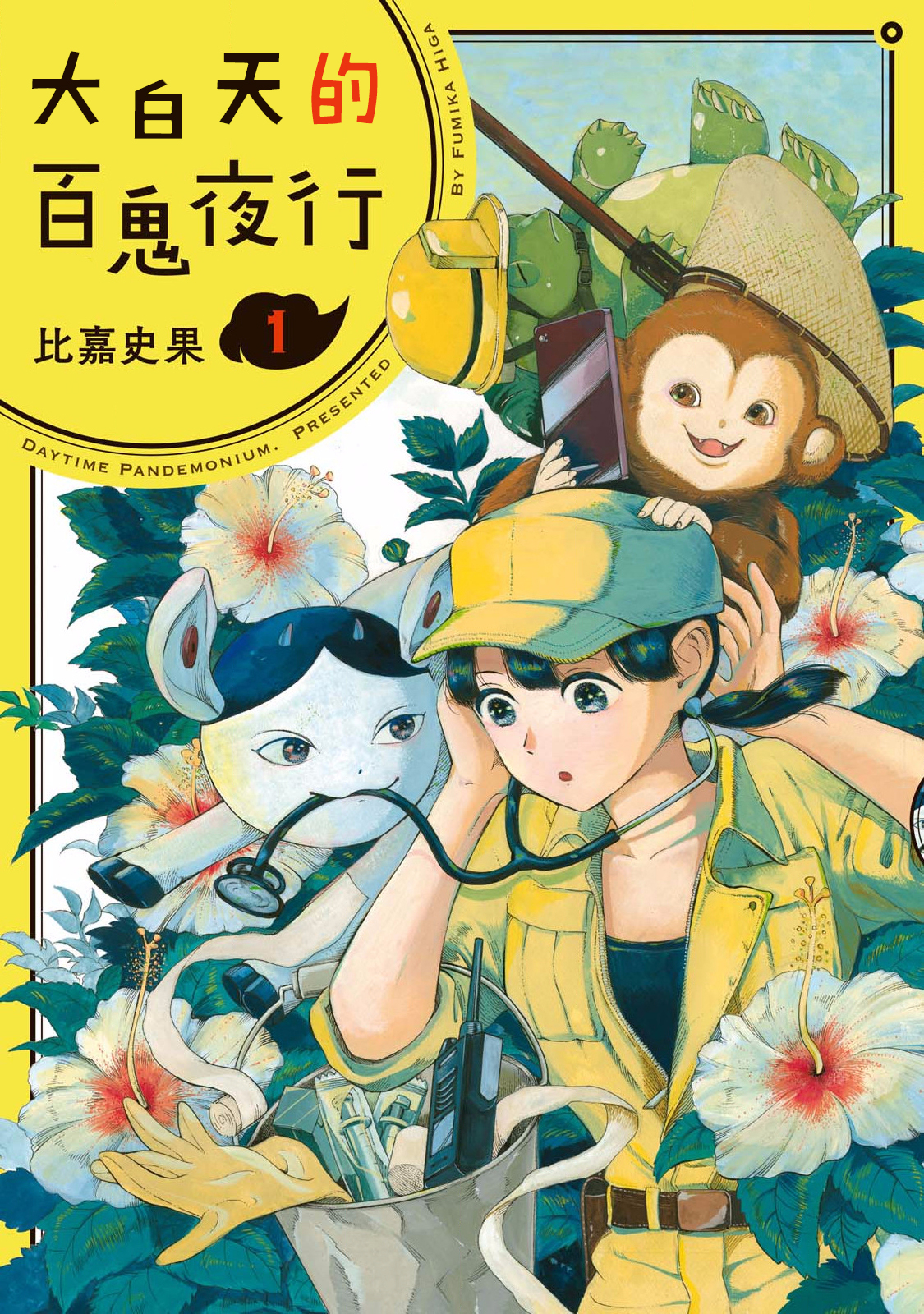 Mahiru no Hyakki Yakou 第1页