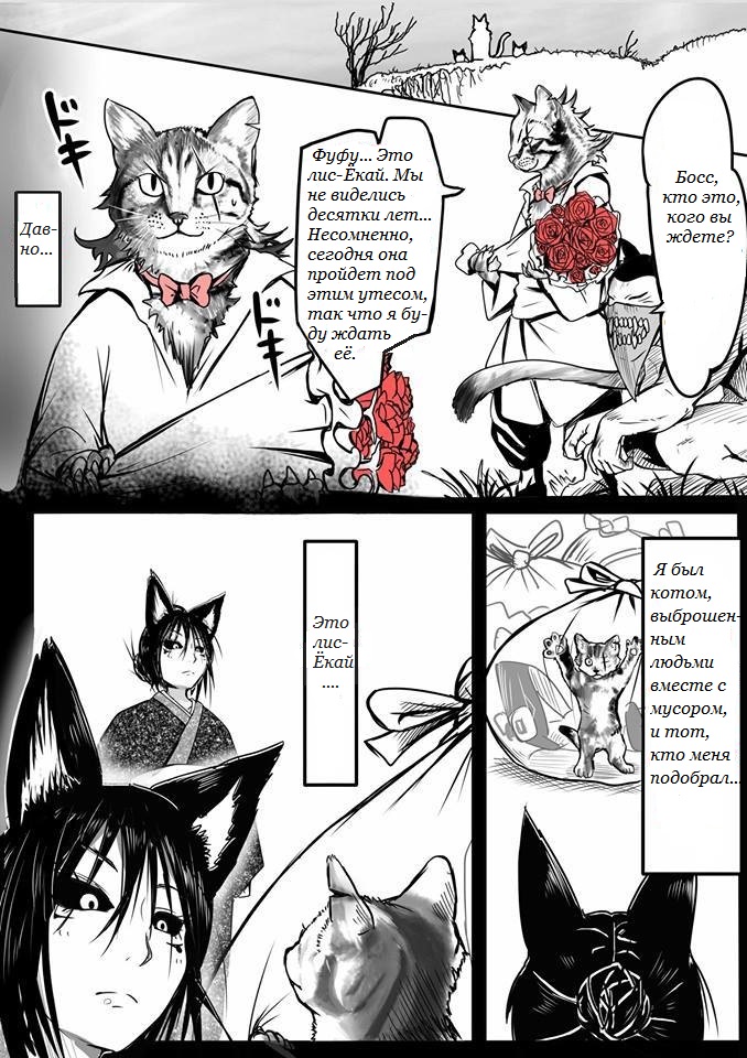 Kitsune Spirit История спасённого кота 第1页