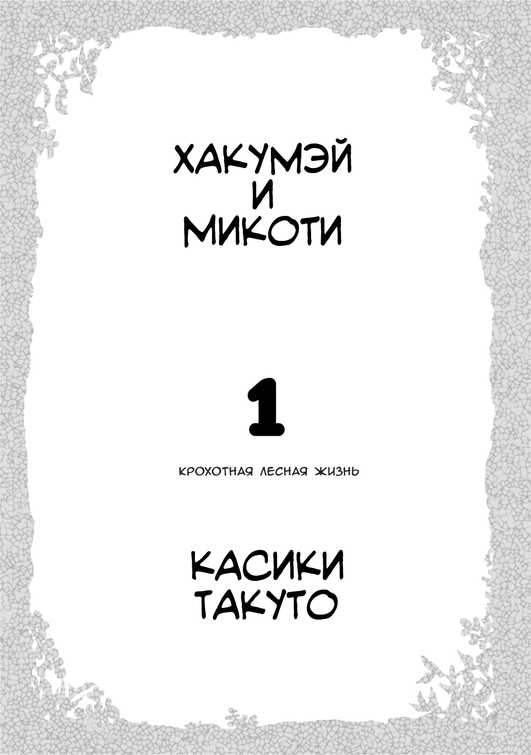Hakumei to Mikochi Вчерашний багрянец 第3页