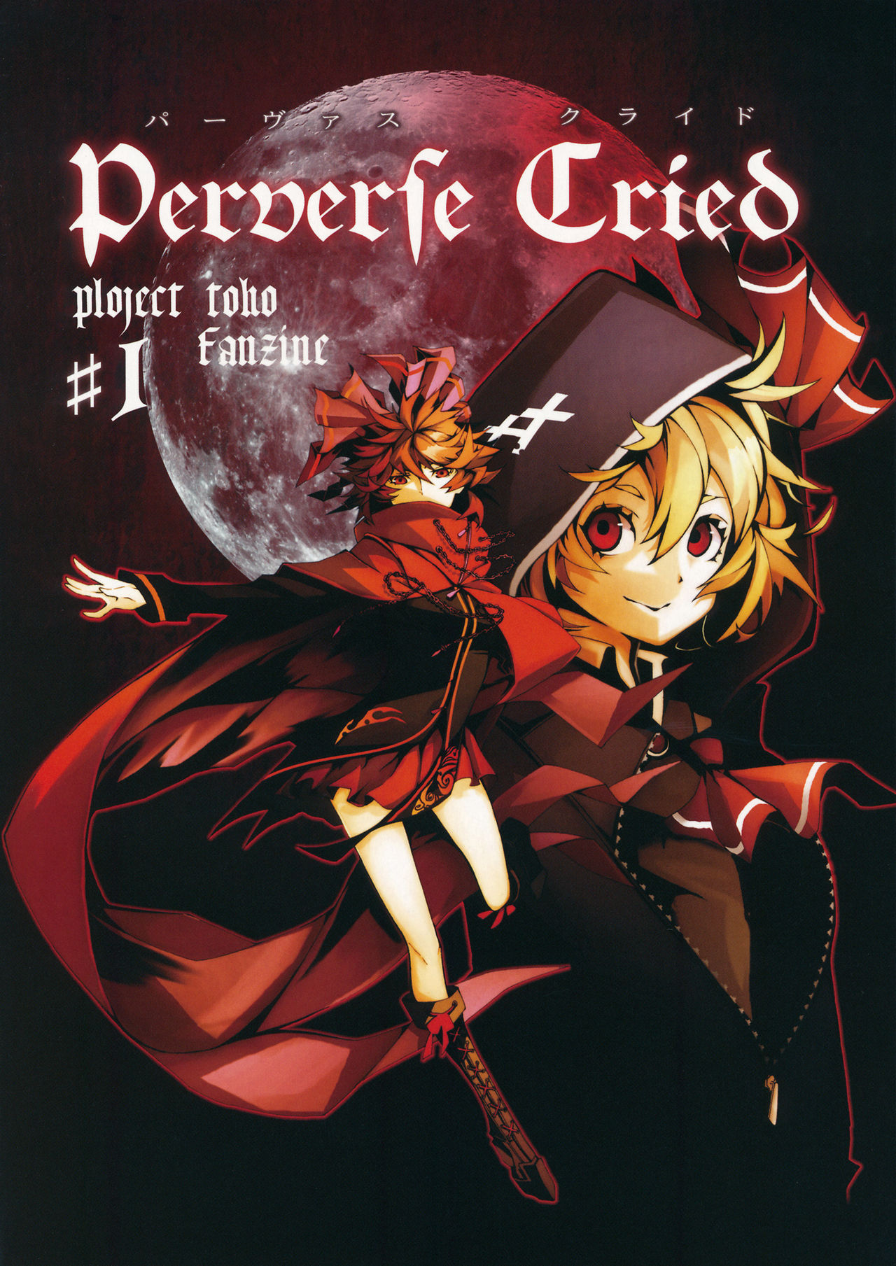 Touhou - Perverse Cried (Doujinshi) 第1页
