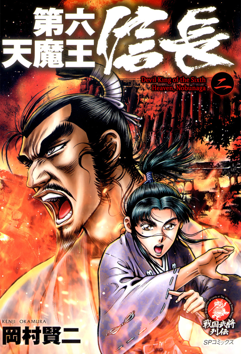 Dairokuten Maou - Nobunaga The "Incident of Honno Temple" Breaks Out At Last?! 第1页