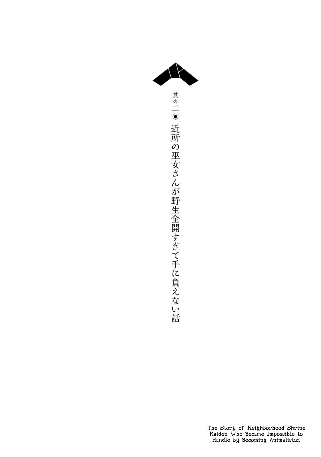 ChinChin KemoKemo The Story of Neighborhood Shrine Maiden Who Became Impossible to Handle by Becoming Animalistic. 第1页
