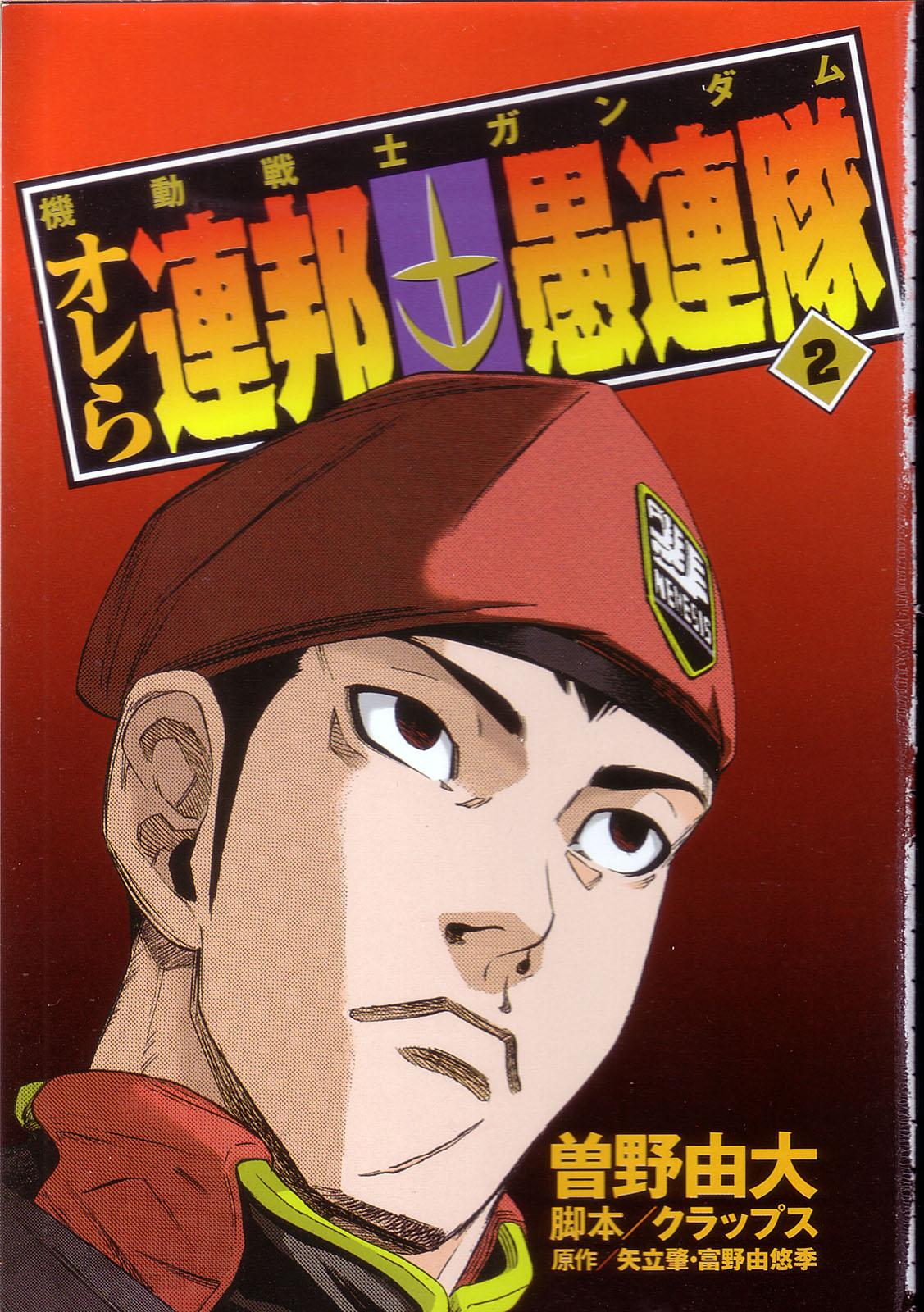 Mobile Suit Gundam - We Are Federation Hooligans Great Big White World 第6页