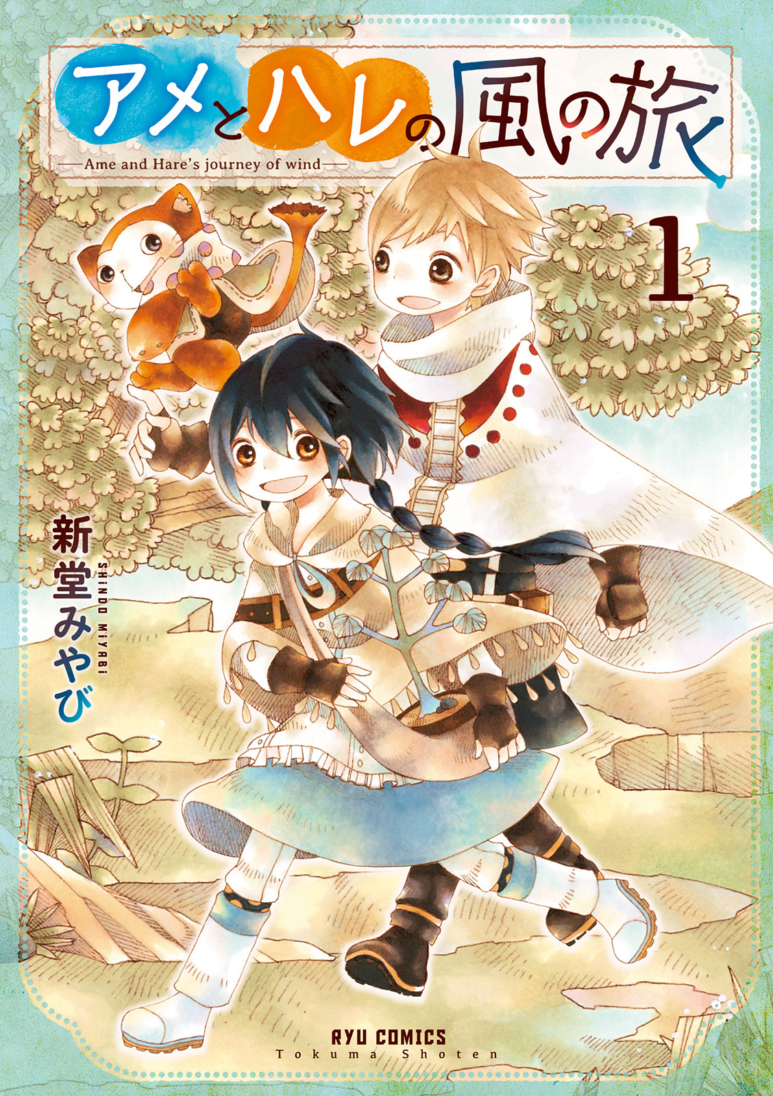 Ame to Hare no Kaze no Tabi Vol. 1 Ch. 1 第5页
