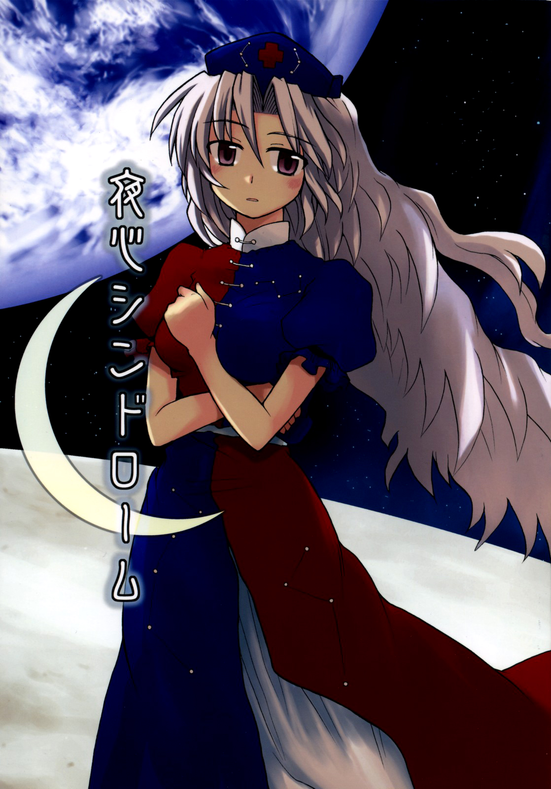 Touhou - Yagokoro Syndrome (Doujinshi) 第1页