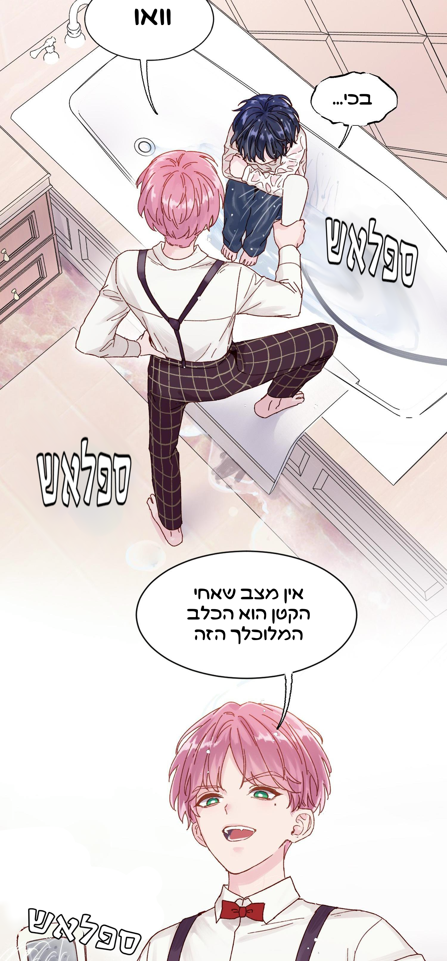 Villain to the Rescue !?איך אוכל להציק לילד קטן 第3页