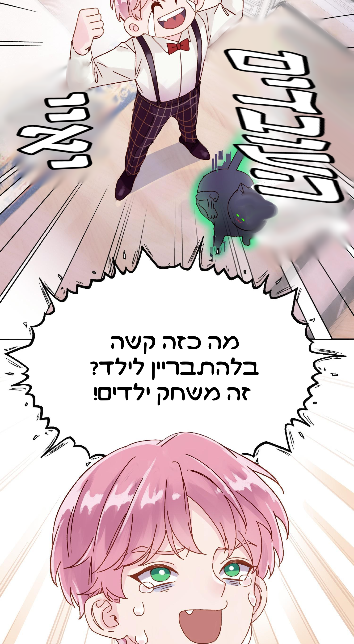 Villain to the Rescue !?איך אוכל להציק לילד קטן 第33页