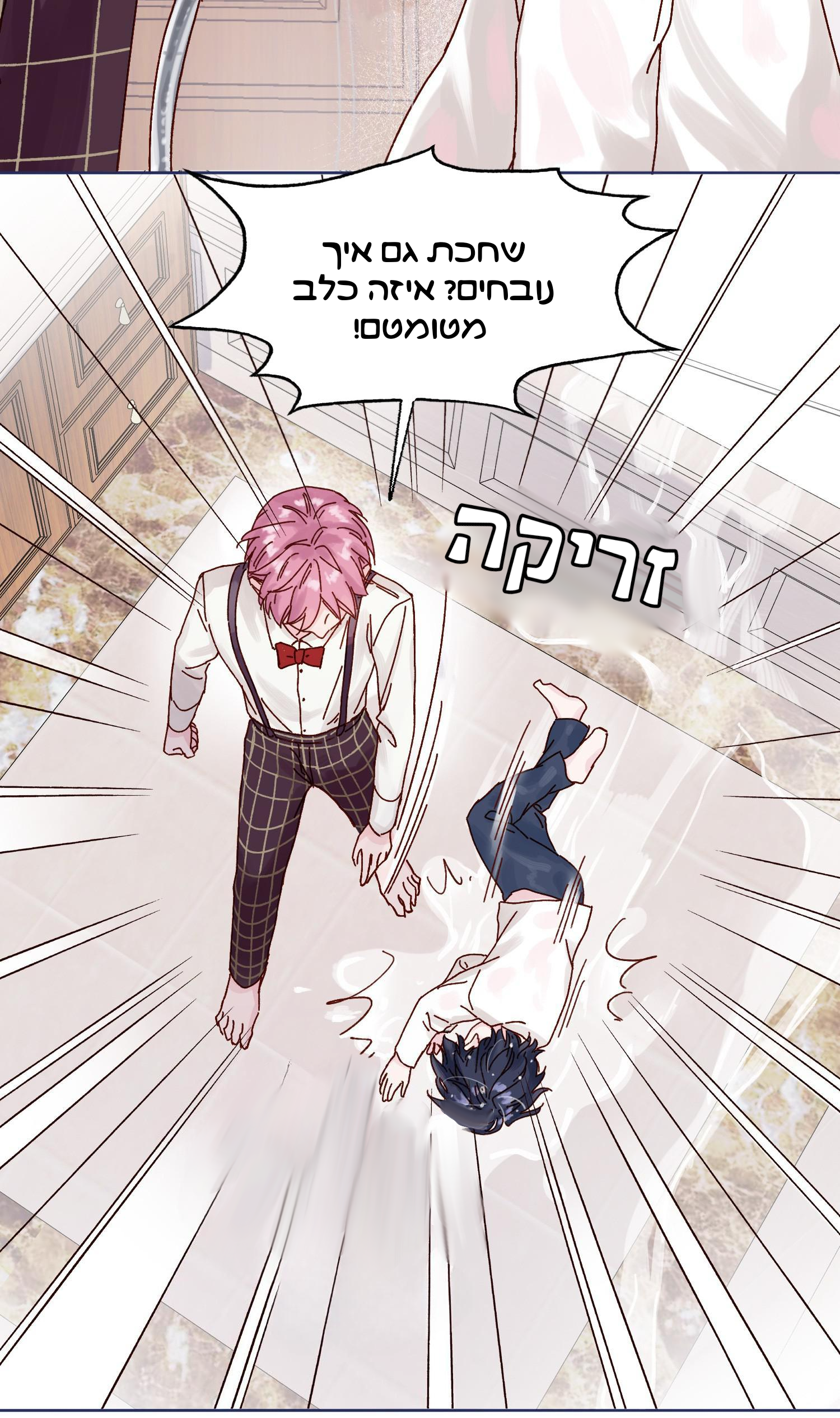 Villain to the Rescue !?איך אוכל להציק לילד קטן 第8页