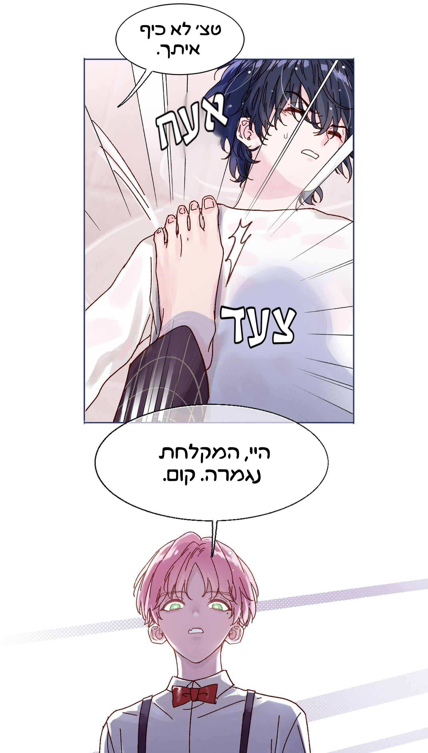 Villain to the Rescue !?איך אוכל להציק לילד קטן 第9页