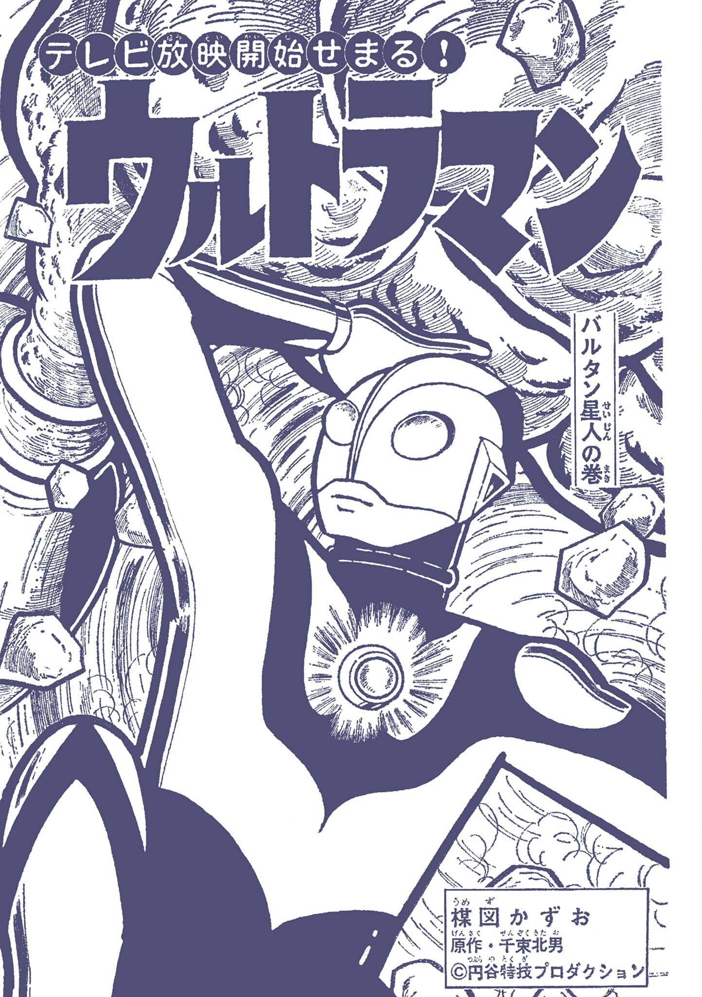 Ultraman (UMEZU Kazuo) Alien Baltan (2) 第1页