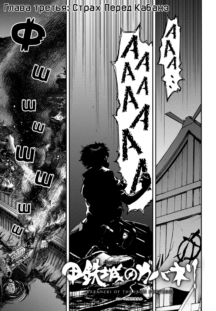 Koutetsujou no Kabaneri Страх Перед Кабанэ (3) 第1页