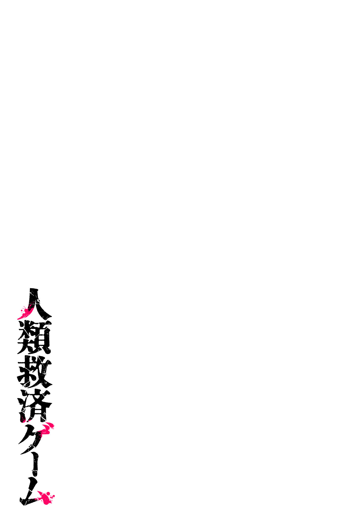 Jinrui Kyuusai Game Bên trên bầu trời, dưới đáy địa ngục 第3页