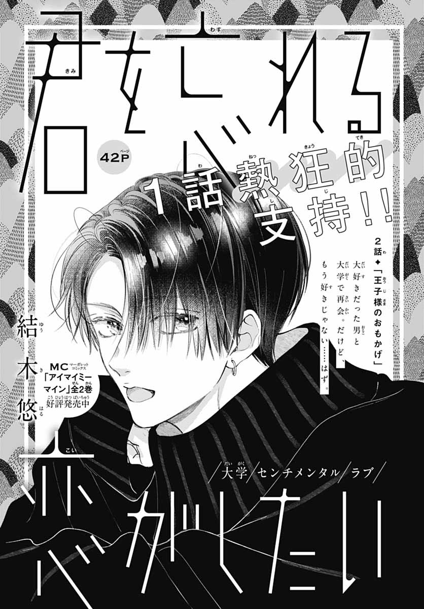 Kimi wo Wasureru Koi ga Shitai Vol. 1 Ch. 2 第4页