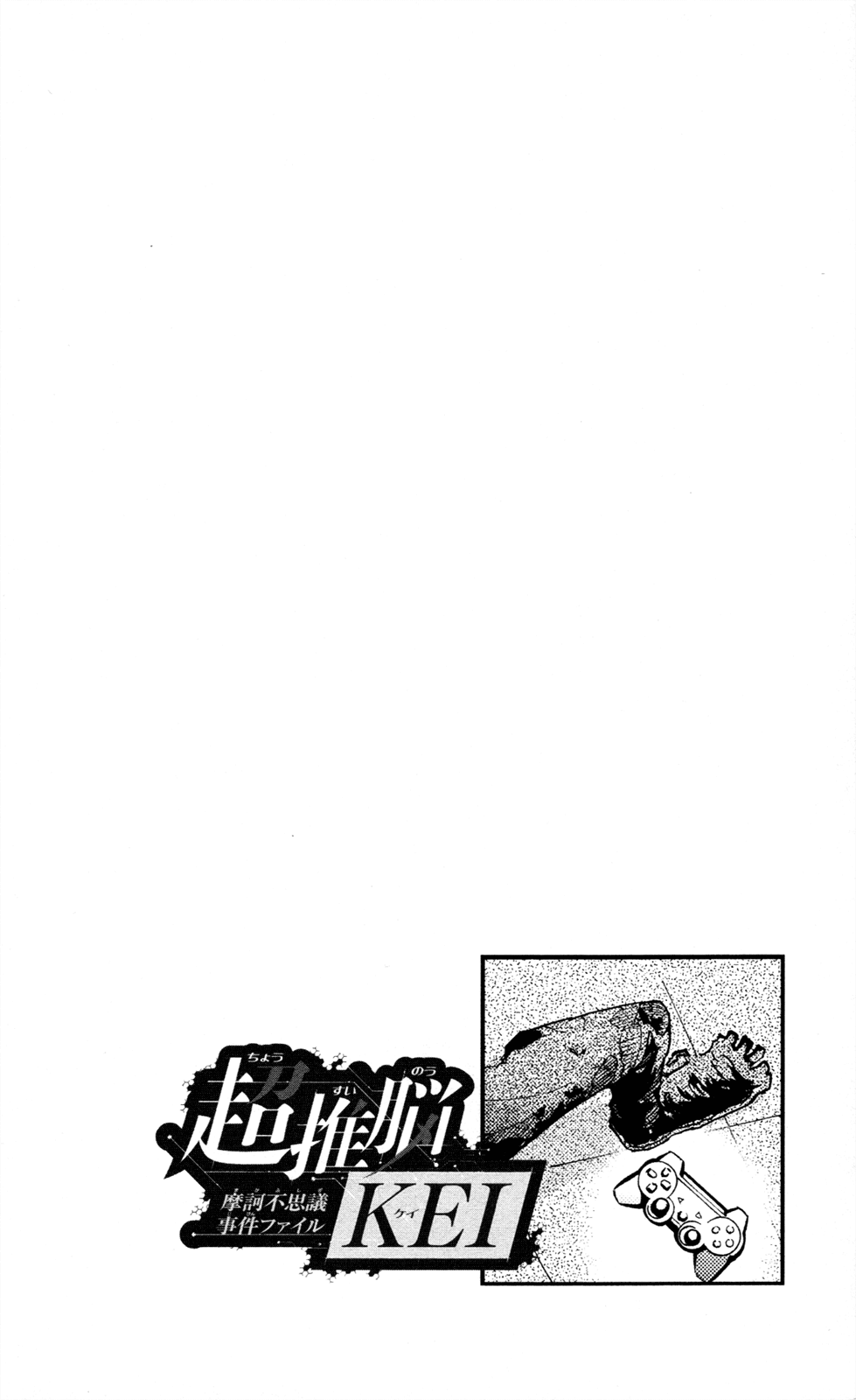 Ultra Deductive Mind KEI ~The Mysterious Event Files~ The Immolation Game, Part 1 第21页