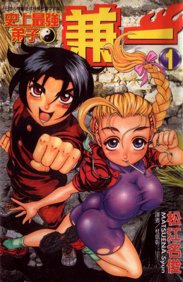 Shijou Saikyou no Deshi Kenichi Vol. 1 Ch. 1 第1页