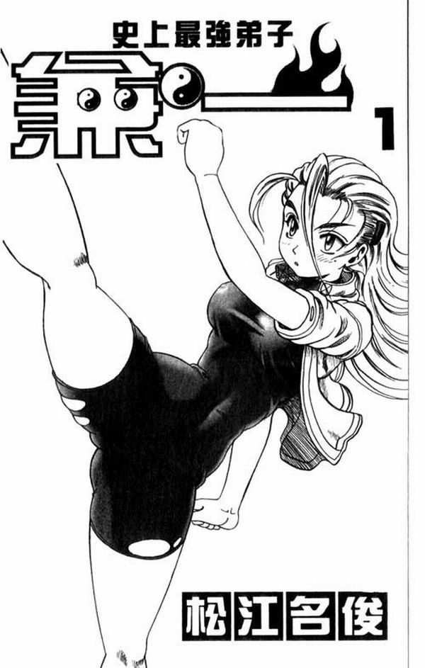 Shijou Saikyou no Deshi Kenichi Vol. 1 Ch. 1 第2页